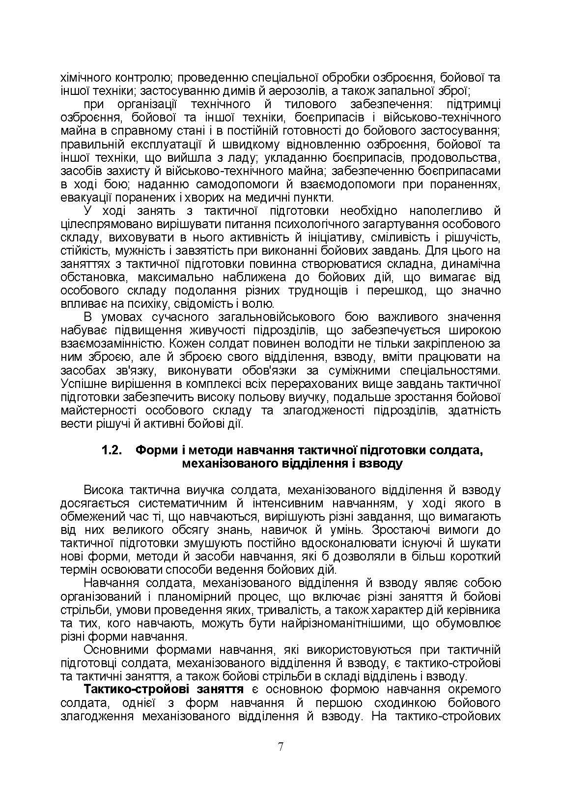 Тактична підготовка солдата, механізованого відділення і взводу: навчально-методичний посібник. Автор — Мірошніков С.В.. 