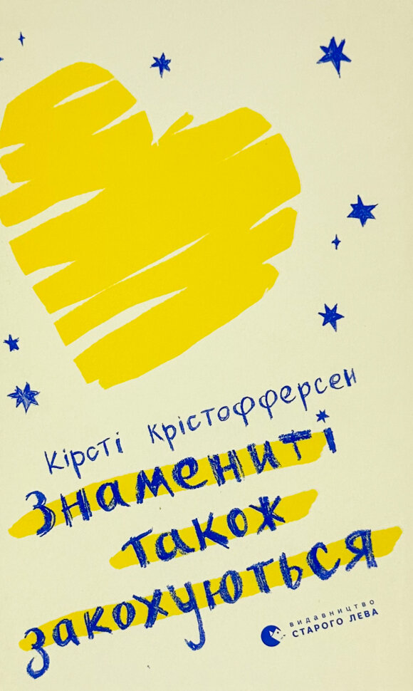 

Знамениті також закохуються