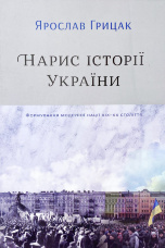 Нарис історії України. Формування модерної нації XIX-XX століття