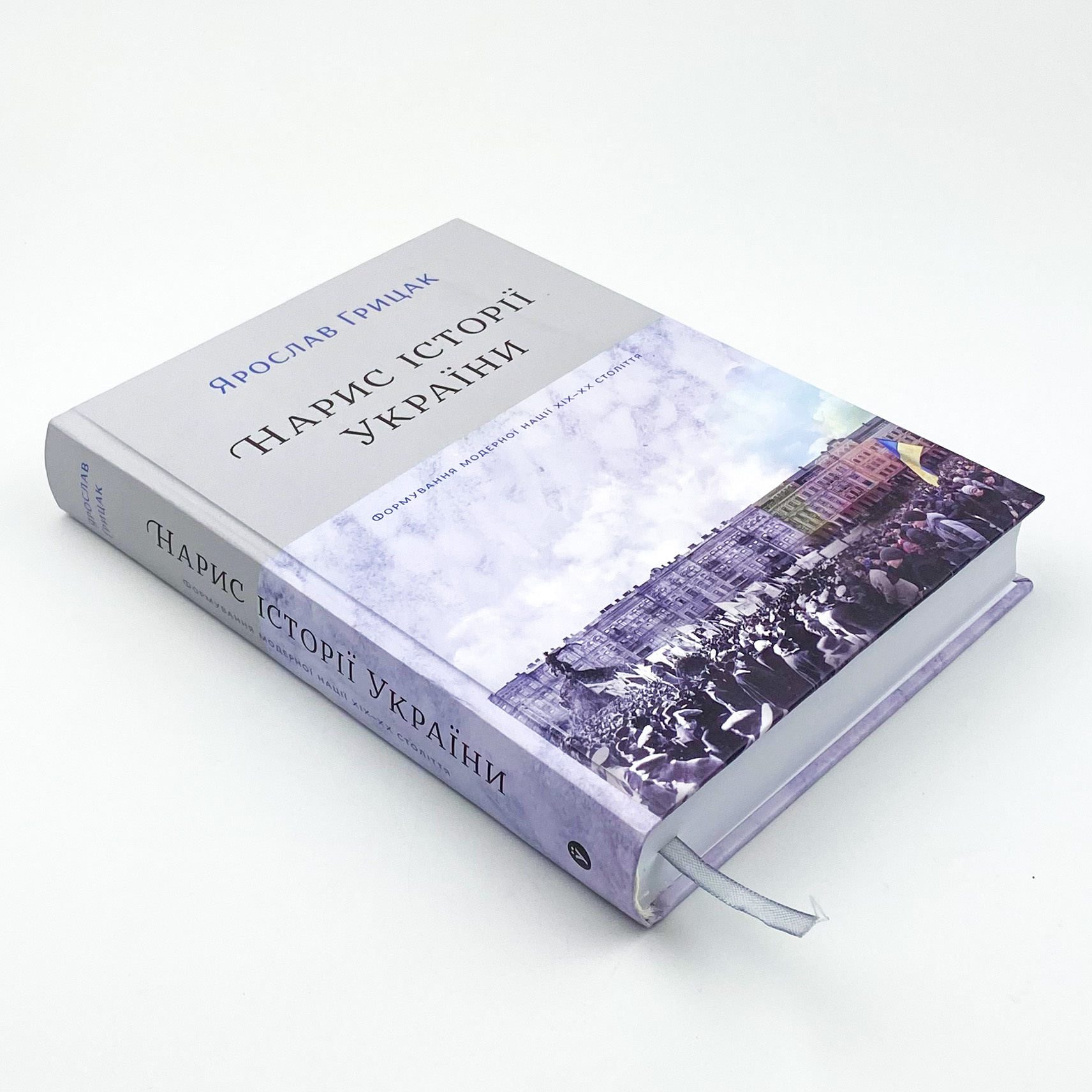 Нарис історії України. Формування модерної нації XIX-XX століття