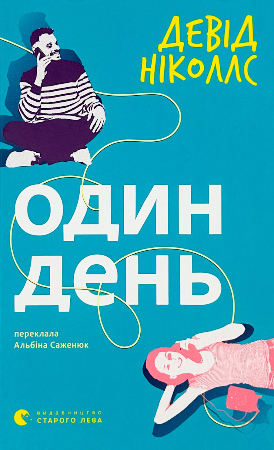 Один день. Автор — Альбіна Саженюк. 