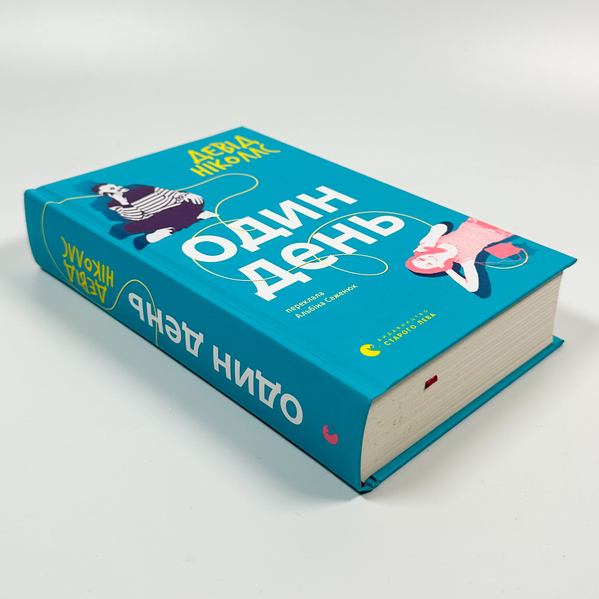 Один день. Автор — Альбіна Саженюк. 