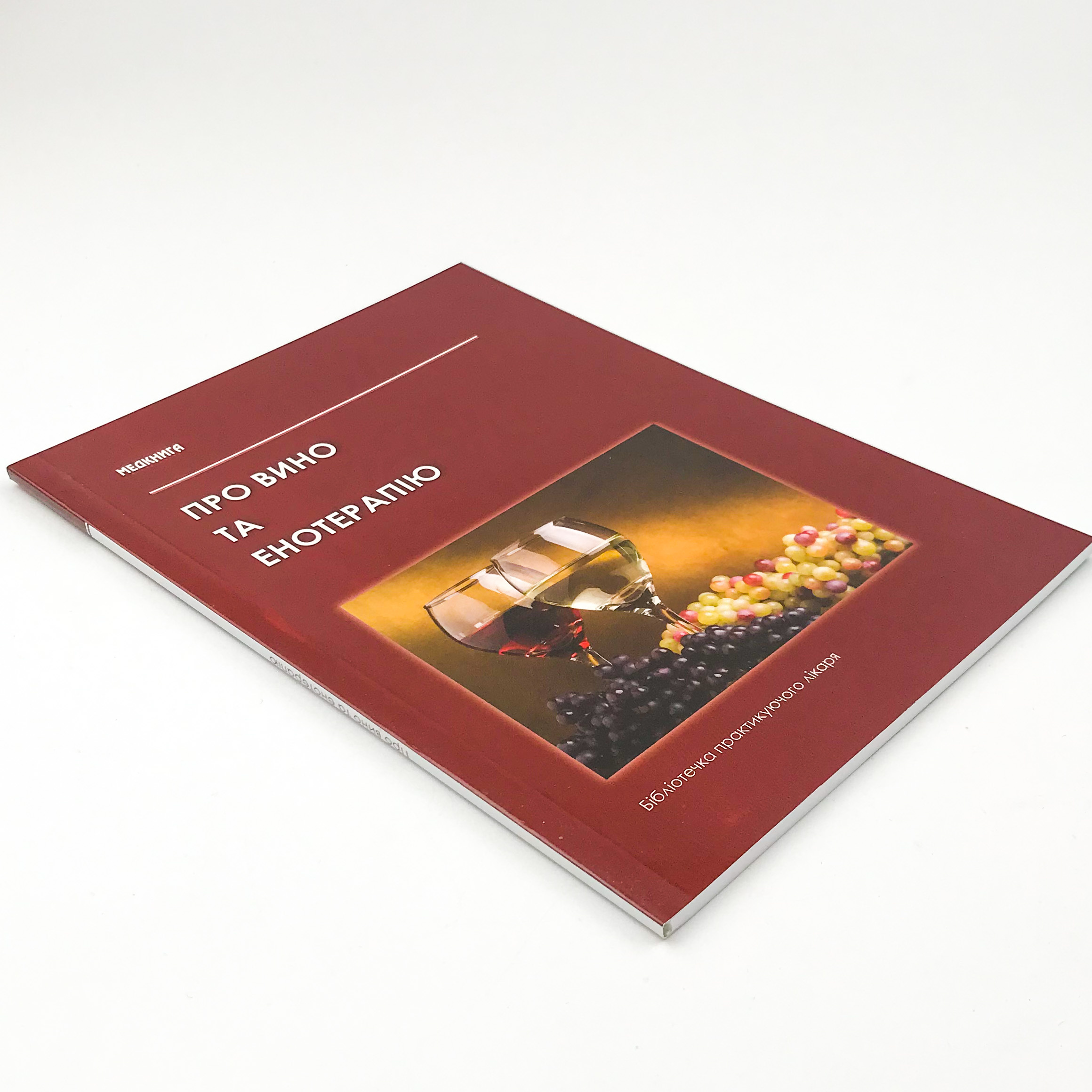 Про вино та енотерапію