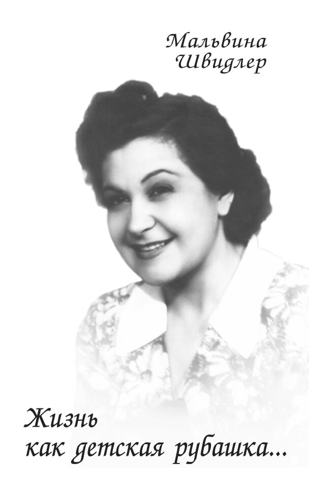 Жизнь как детская рубашка.... Автор — Мальвіна Швідлер