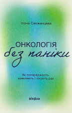 Онкологія без паніки. Як попереджають, виявляють і лікують рак