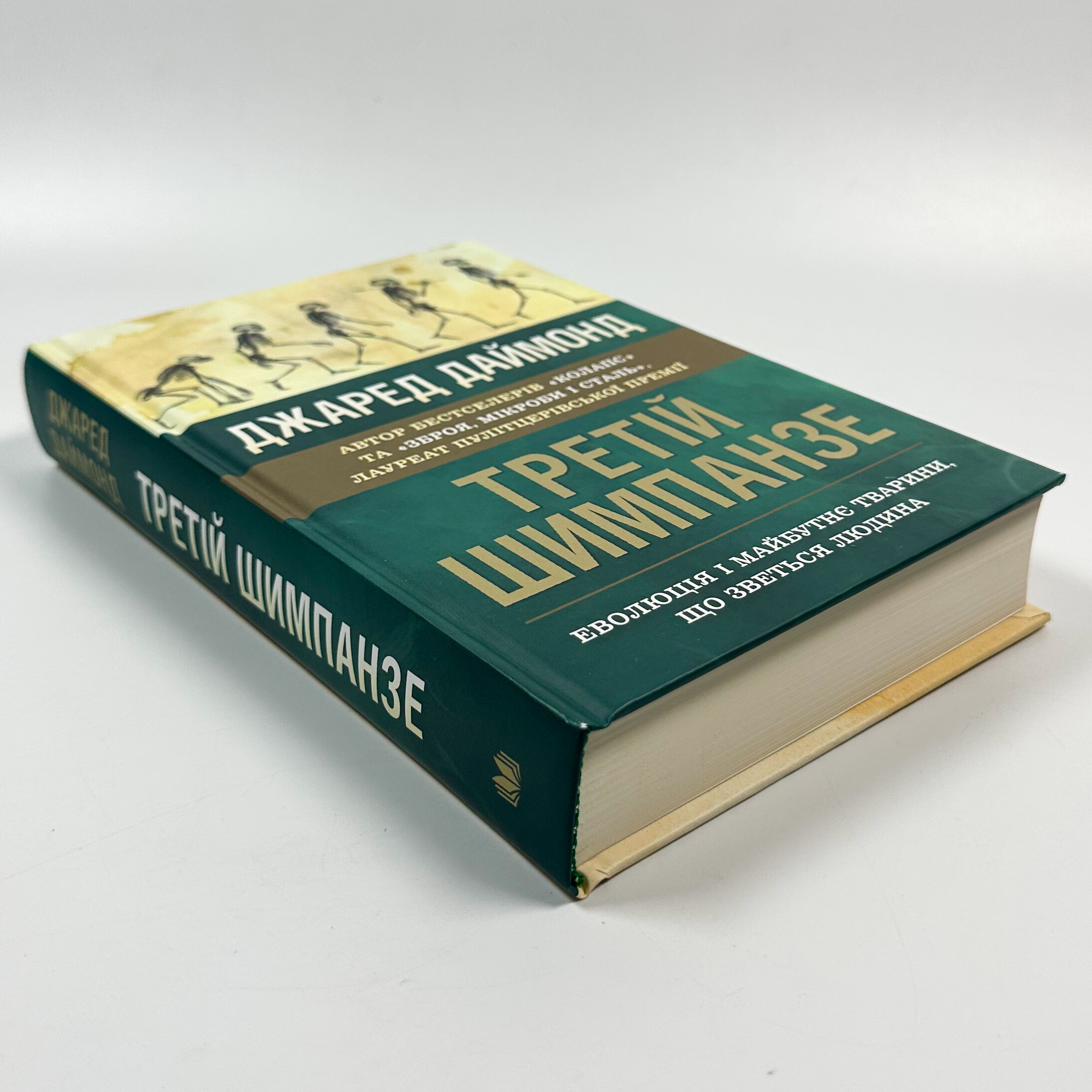 Третій шимпанзе. Еволюція і майбутнє тварини, що зветься людина