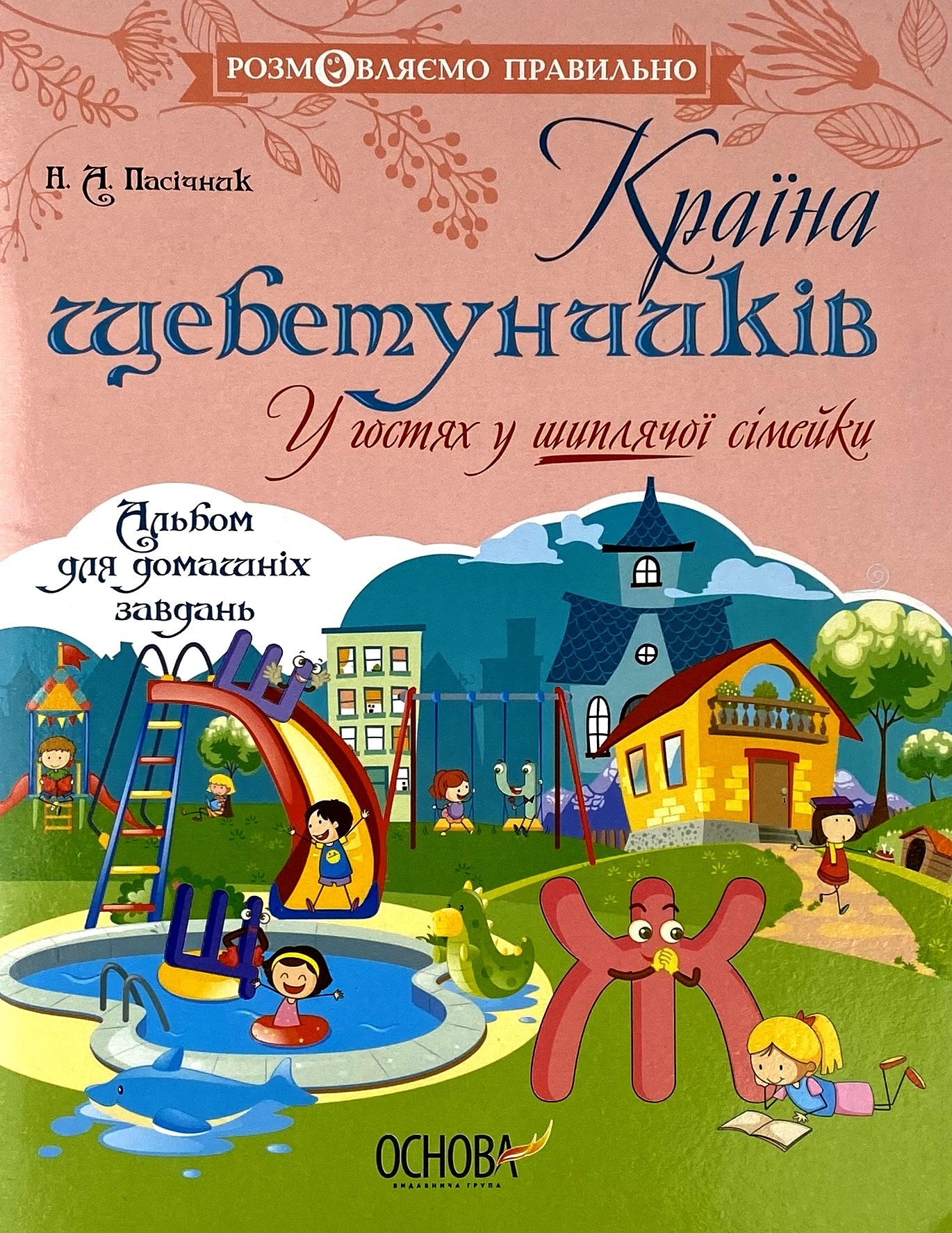 Країна щебетунчиків. У гостях у шиплячої сімейки