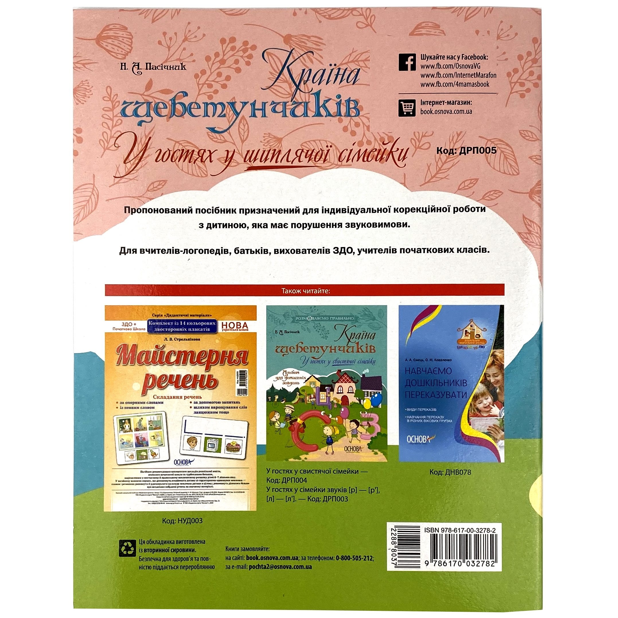 Країна щебетунчиків. У гостях у шиплячої сімейки. Автор — Наталья Пасечник. 