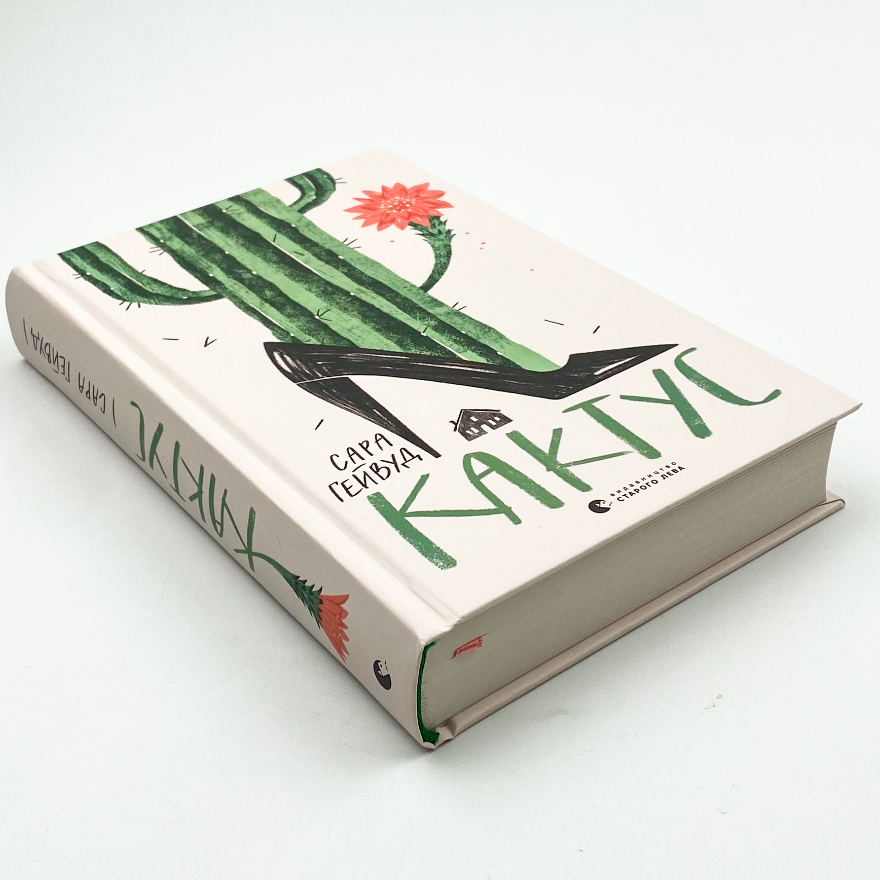 Кактус. Автор — Сара Гейвуд. 