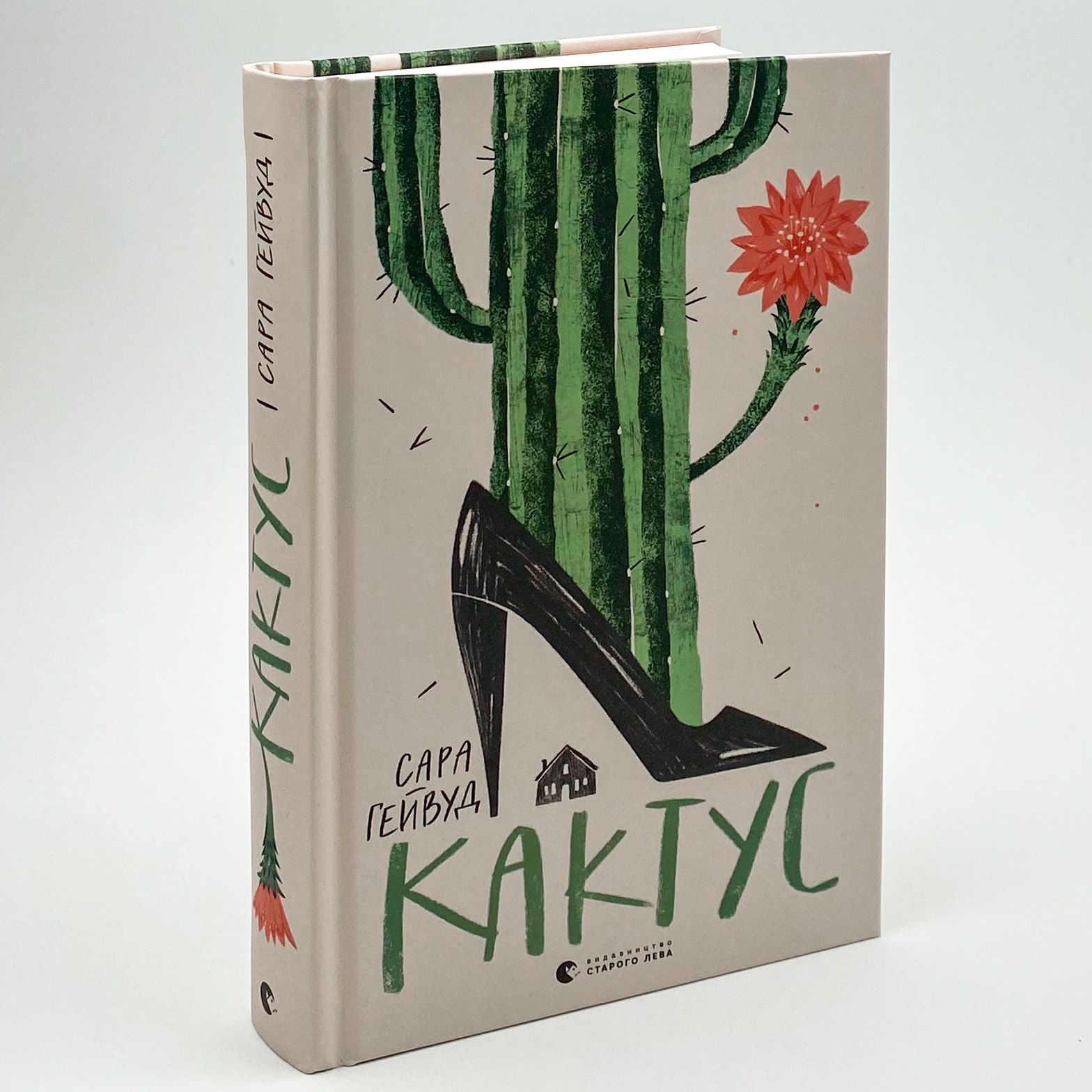 Кактус. Автор — Сара Гейвуд. 