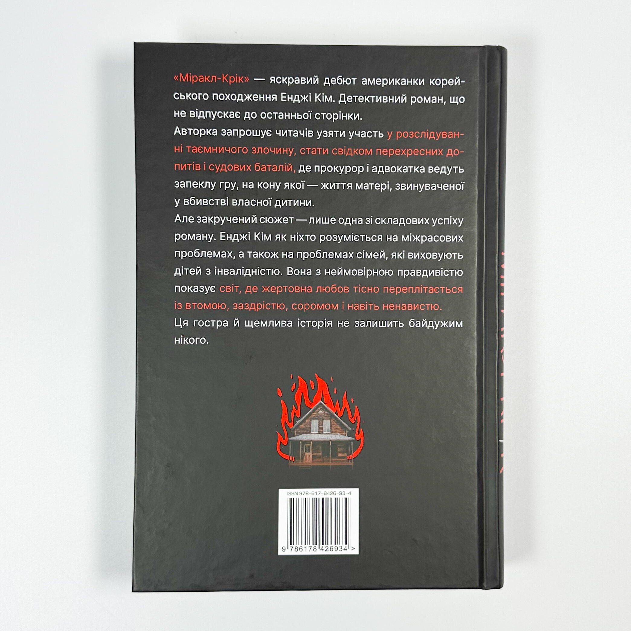 Міракл-Крік. Автор — Энджи Ким. 