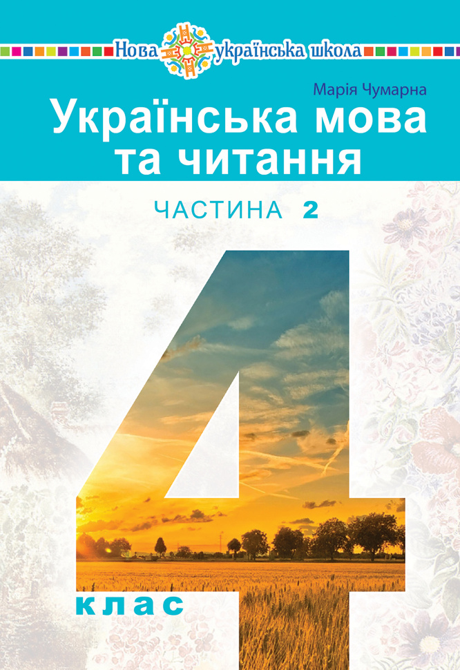 &quot;Українська мова та читання&quot; підручник для 4 класу закладів загальної середньої освіти (у 2-х частинах) Частина 2  (2021 год). Автор — Марія Чумарна