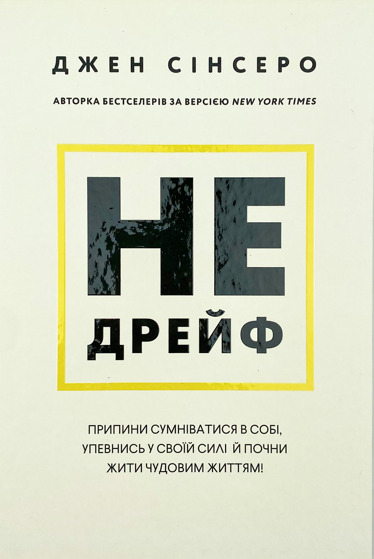 Не дрейф. Припини сумніватися в собі, упевнись у своїй силі й почни жити чудовим життям!