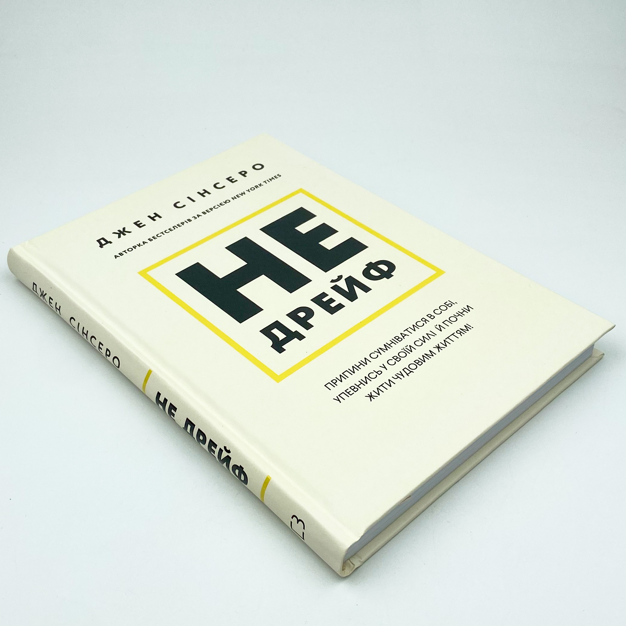 Не дрейф. Припини сумніватися в собі, упевнись у своїй силі й почни жити чудовим життям!