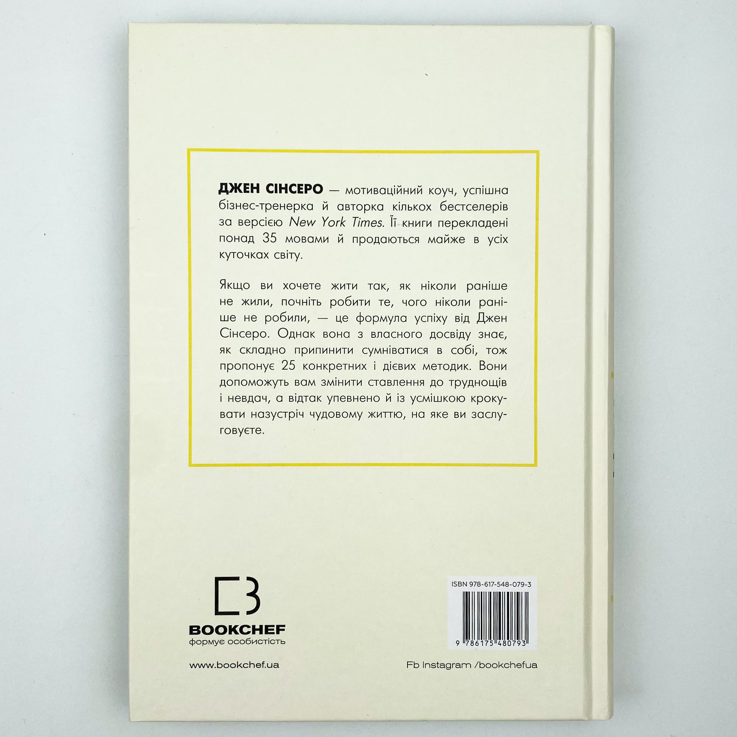 Не дрейф. Припини сумніватися в собі, упевнись у своїй силі й почни жити чудовим життям!. Автор — Джен Сінсеро. 