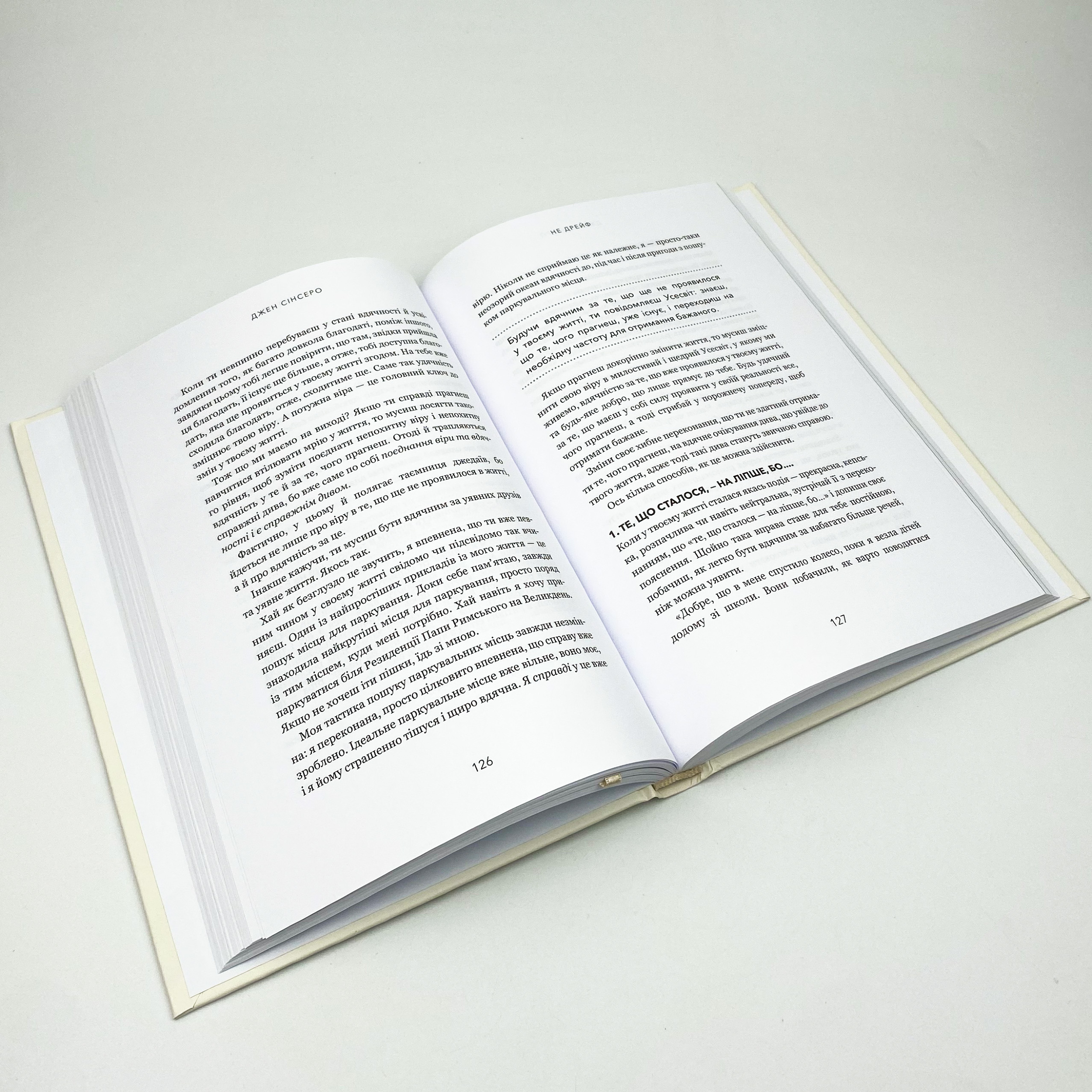 Не дрейф. Припини сумніватися в собі, упевнись у своїй силі й почни жити чудовим життям!. Автор — Джен Сінсеро. 