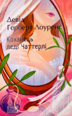 Коханець леді Чаттерлі