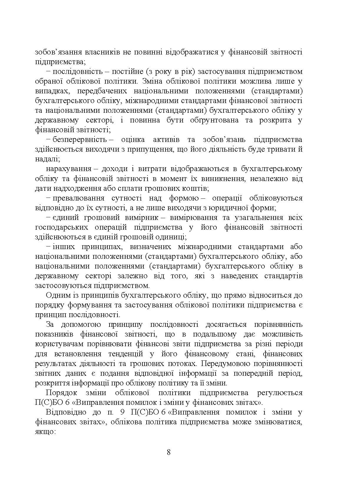 Облікова політика підприємства: навчальний посібник. Автор — Кулик В.А.. 
