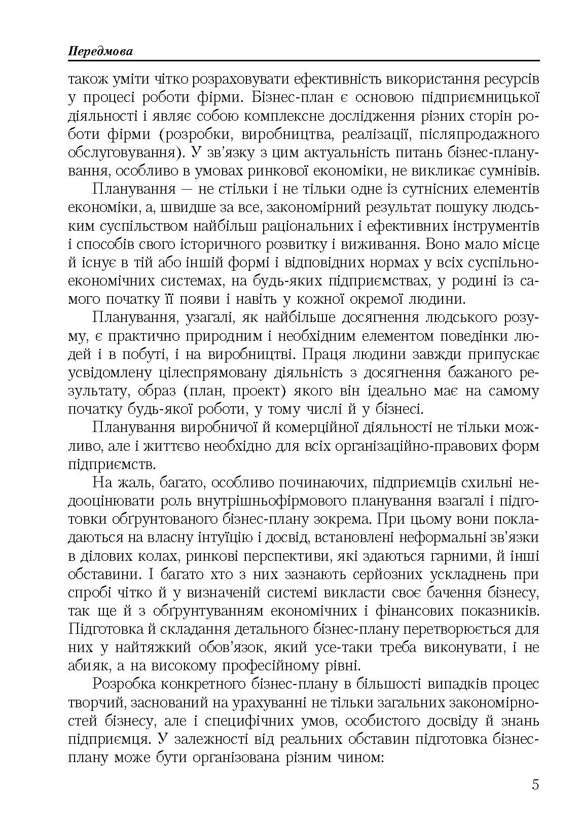 Бізнес план: технологія розробки. 2-ге видання.. Автор — Должанський І.З.. 