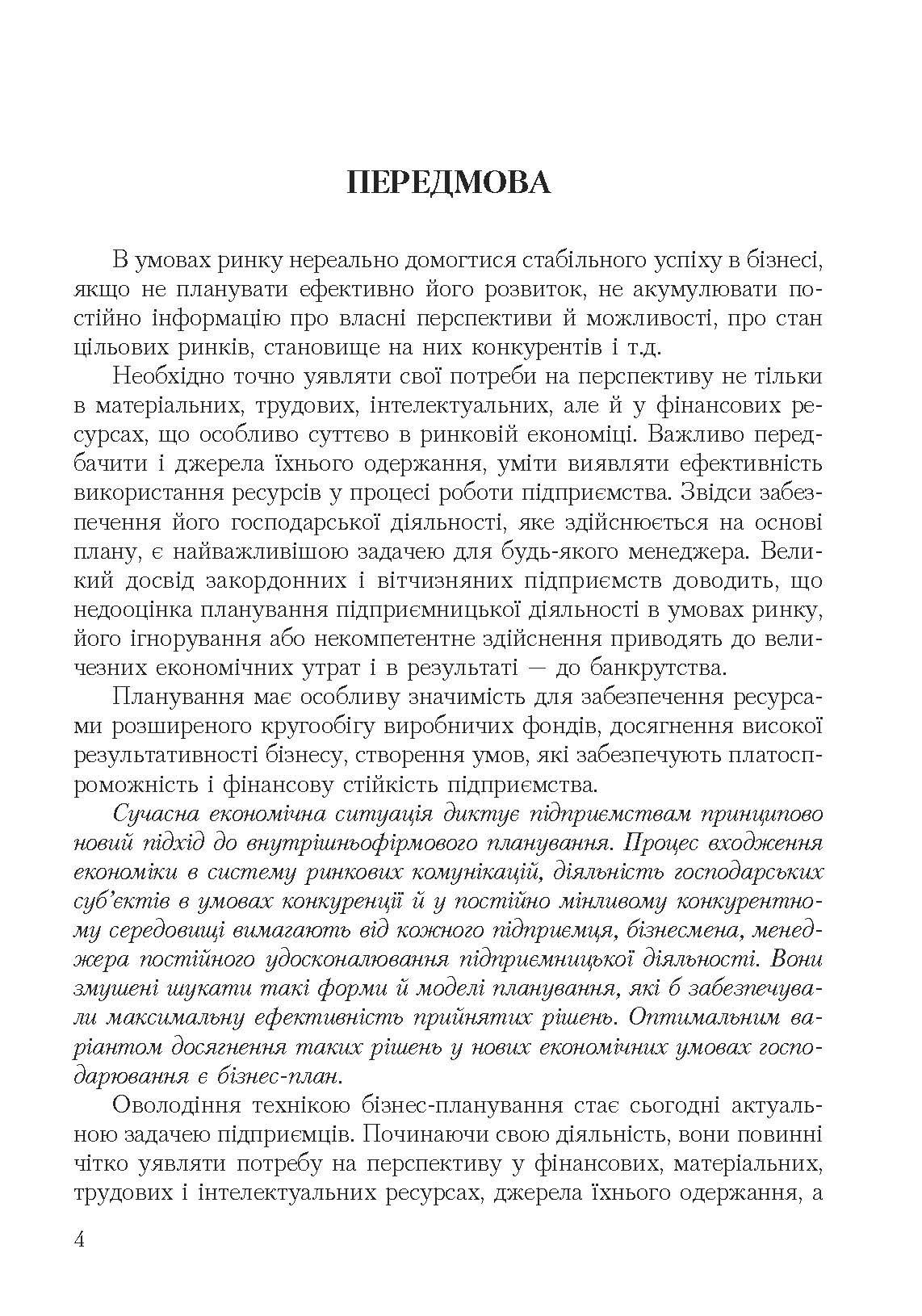 Бізнес план: технологія розробки. 2-ге видання.. Автор — Должанський І.З.. 