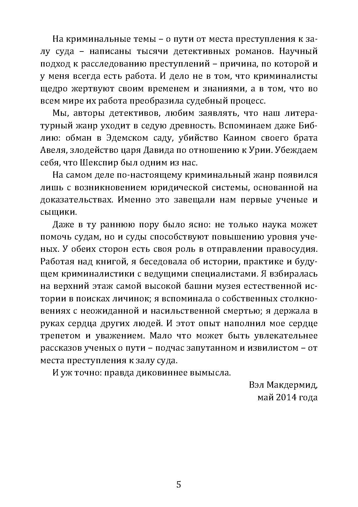 Анатомия преступления. Что могут рассказать насекомые, отпечатки пальцев и ДНК. Автор — Вэл Макдермид. 