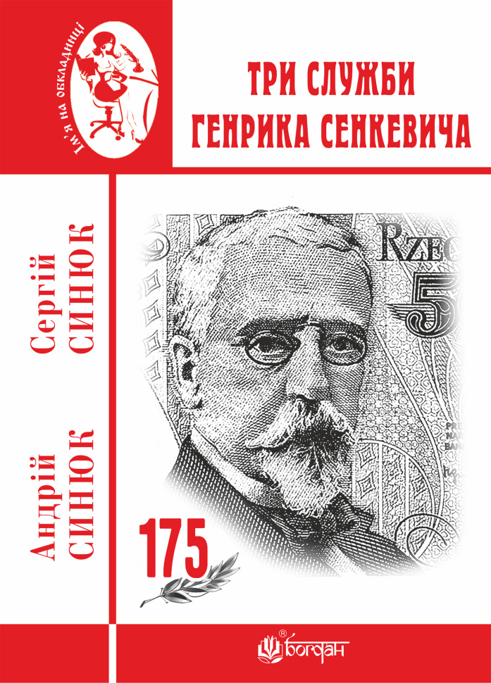 Три служби Генрика Сенкевича. Автор — Сергій Синюк, Андрій Синюк