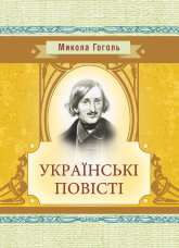 Українські повісті