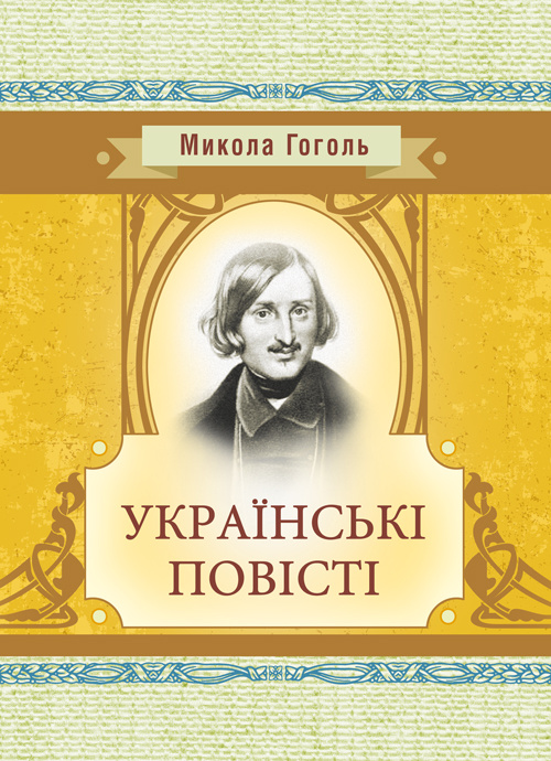 Українські повісті. Автор — Гоголь М.. 