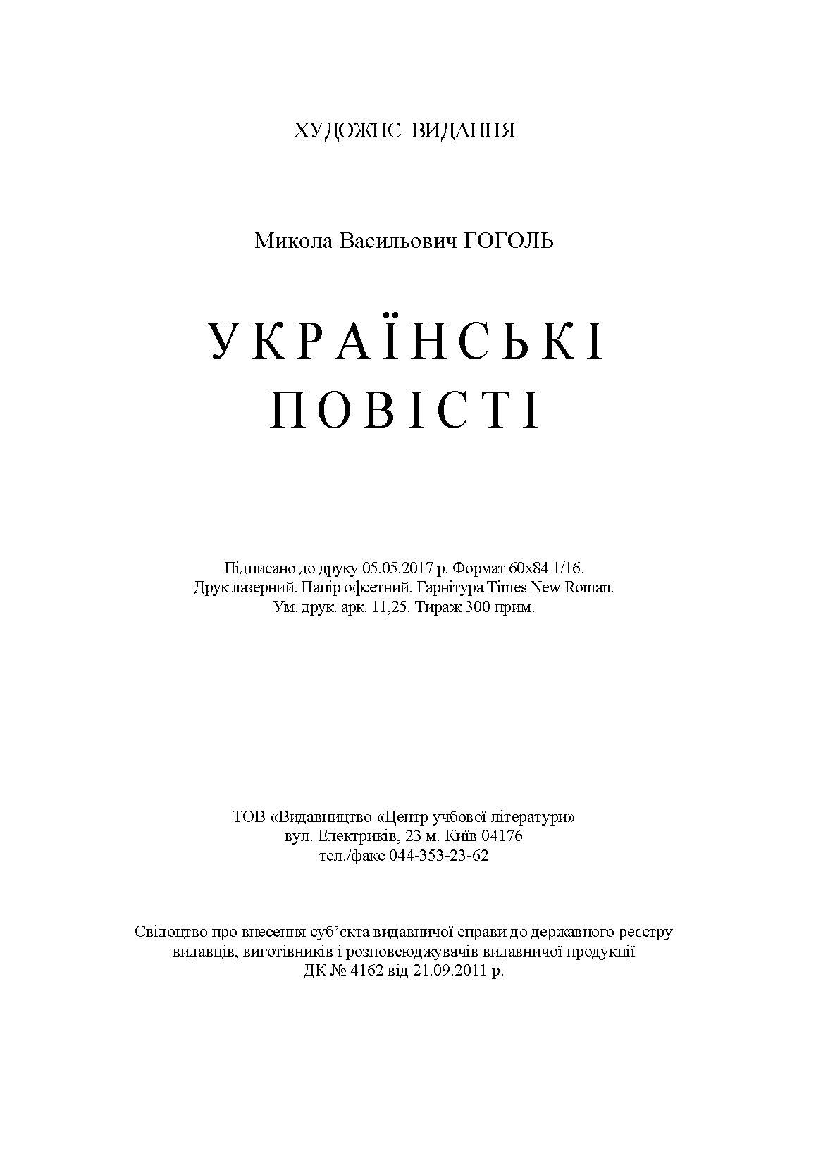 Українські повісті. Автор — Гоголь М.. 