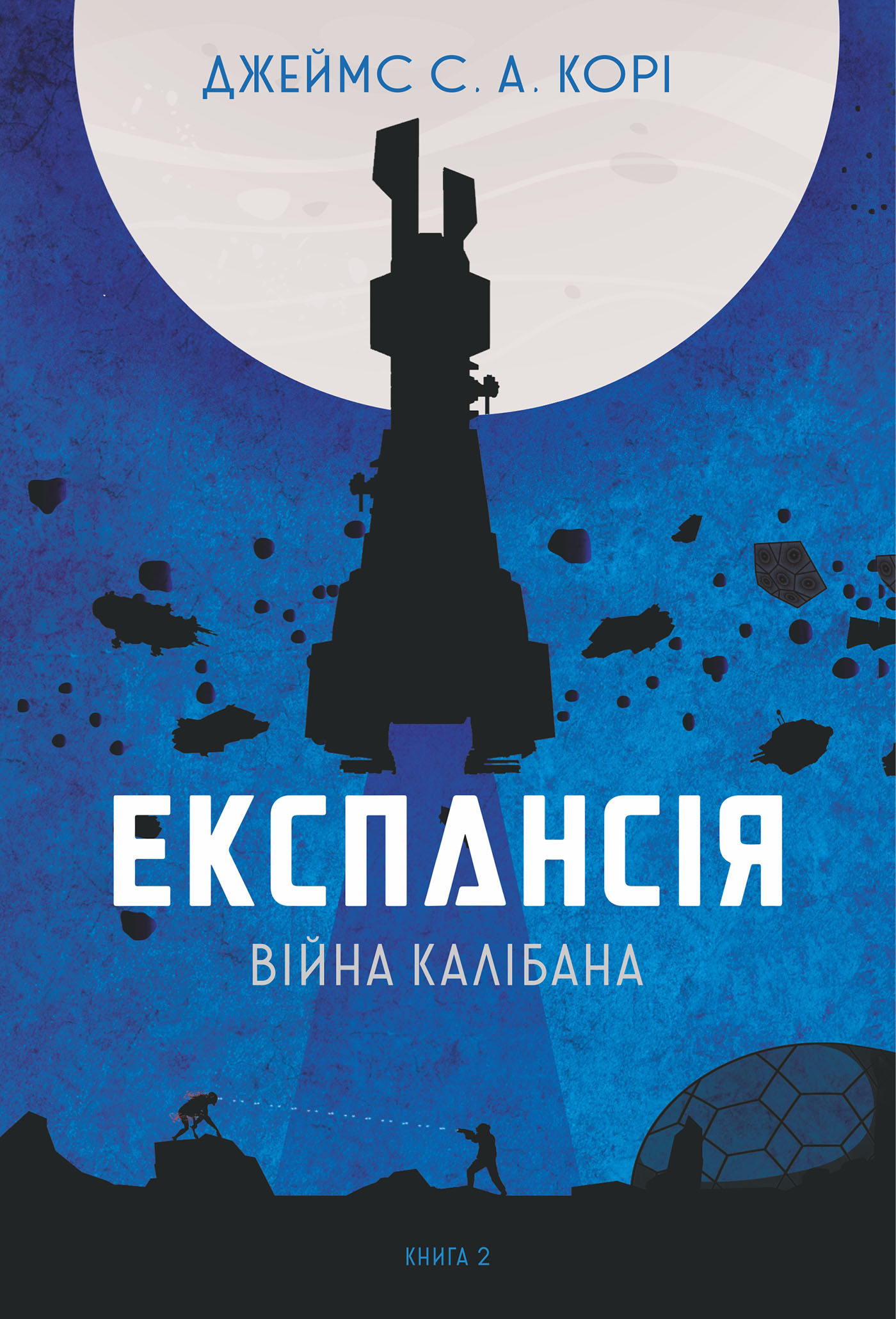 Експансія. Кн. 2