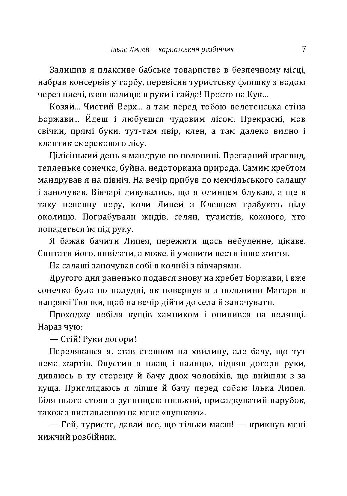 Ілько Липей - карпатський розбійник. Автор — Граджа-Донський Василь.. 