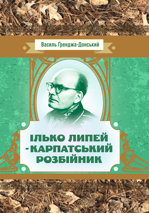 Ілько Липей - карпатський розбійник. Автор — Граджа-Донський Василь.. 