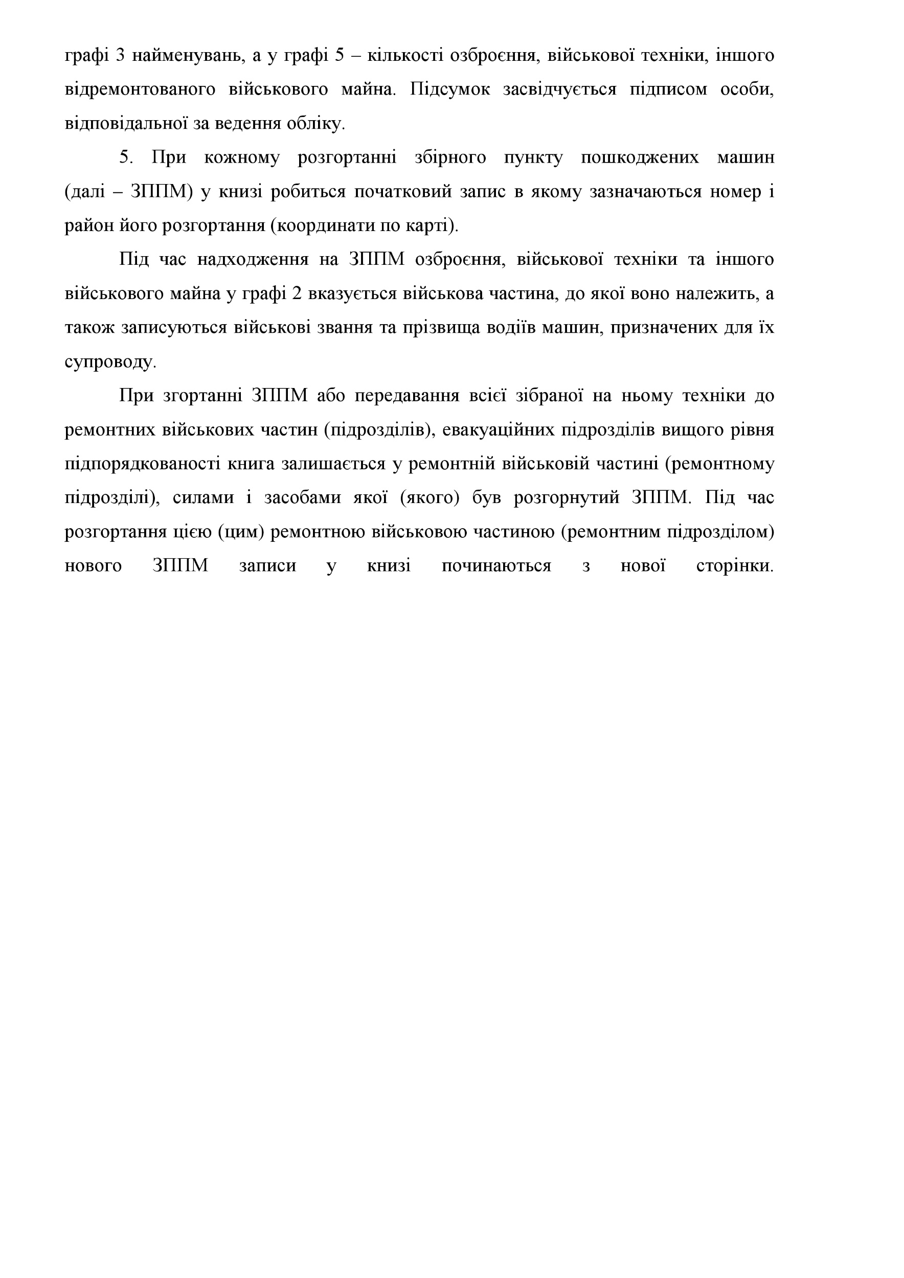 Книга обліку ремонту (обслуговування обробки) озброєння військової техніки та іншого військового майна, додаток 15 (16). Автор — Міністерство оборони України. 