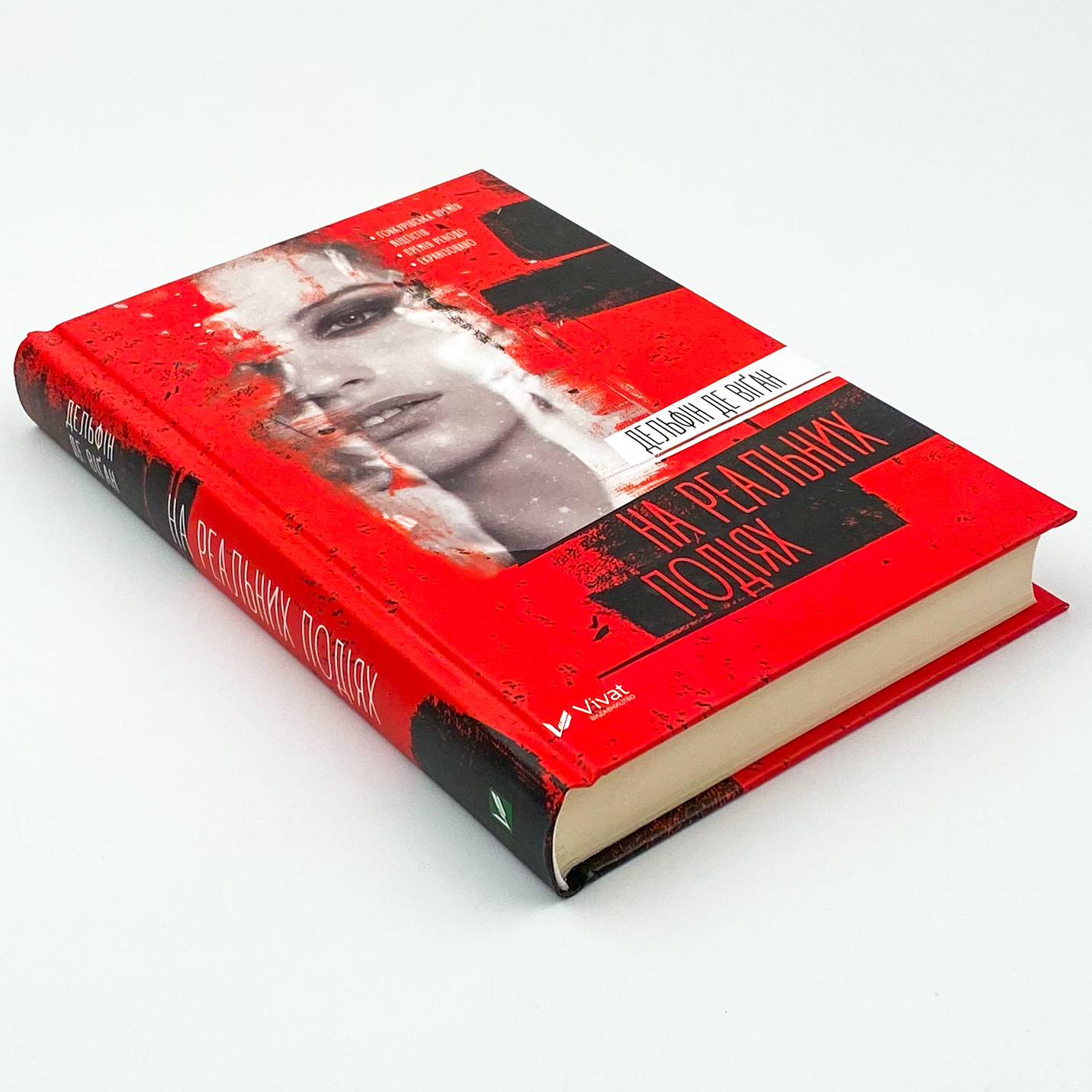 На реальних подіях. Автор — Віґан Дельфін де. 