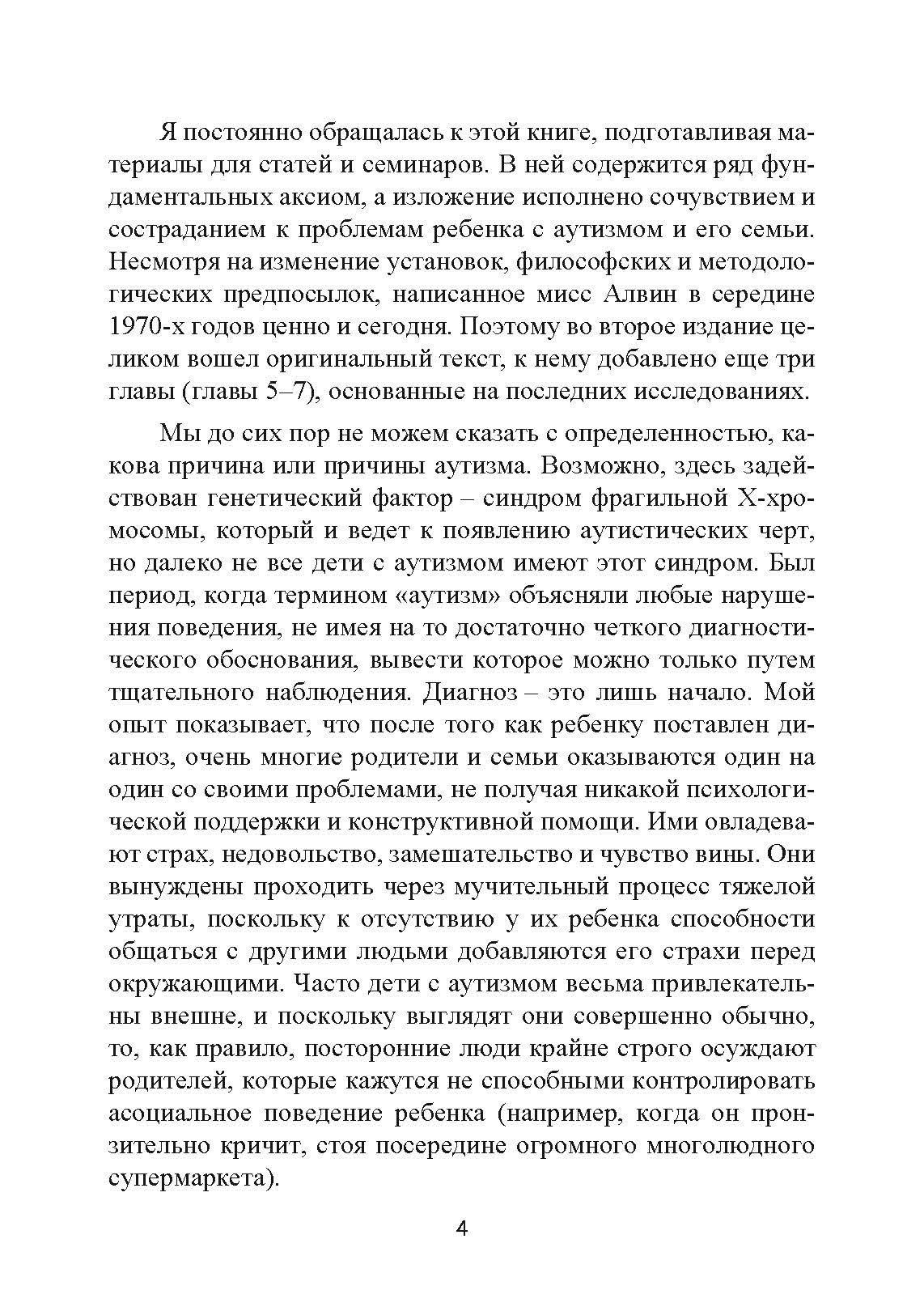 Музыкальная терапия для детей с аутизмом. Автор — Джульетта Алвин, Эриел Уорик. 