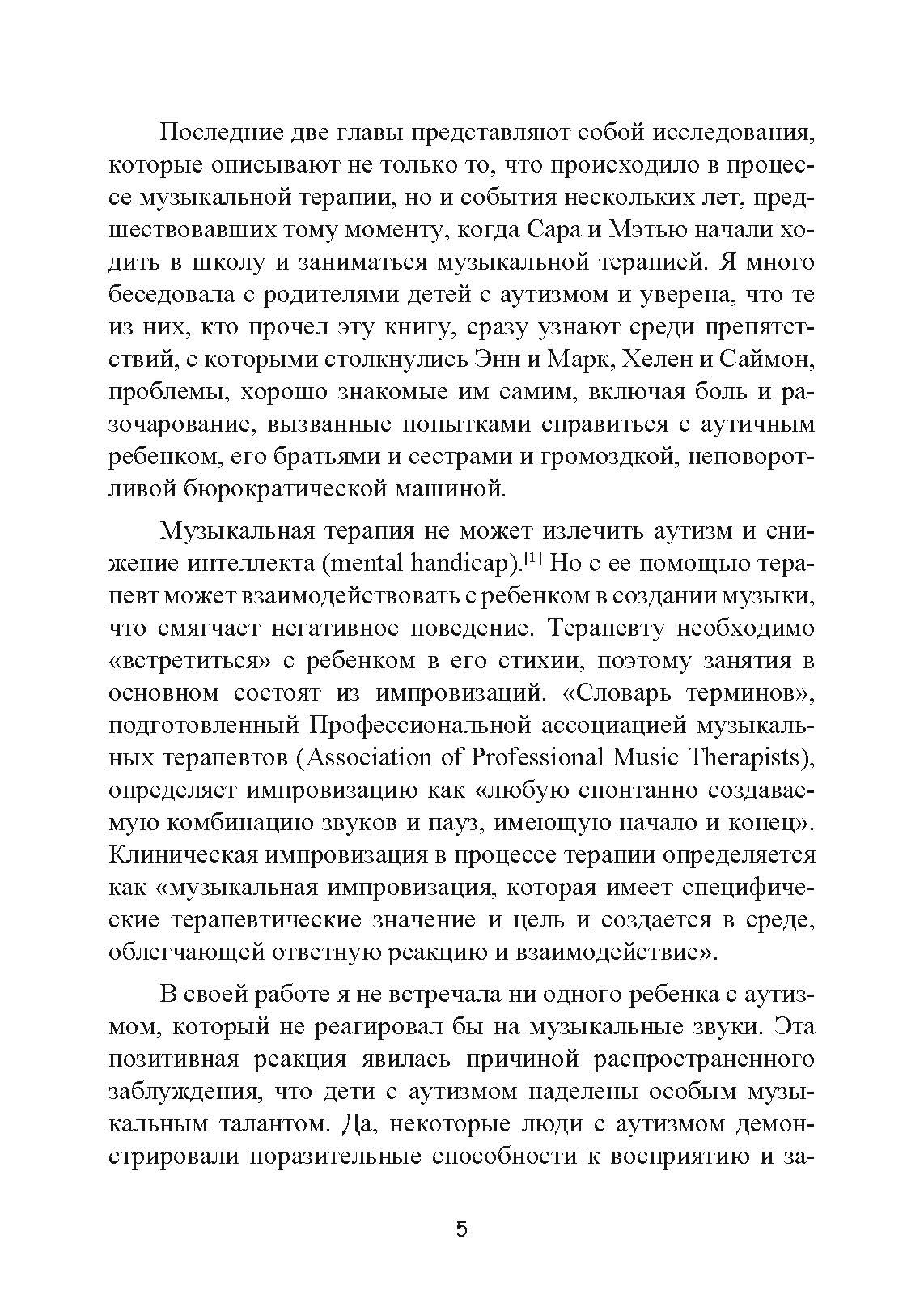 Музыкальная терапия для детей с аутизмом. Автор — Джульетта Алвин, Эриел Уорик. 