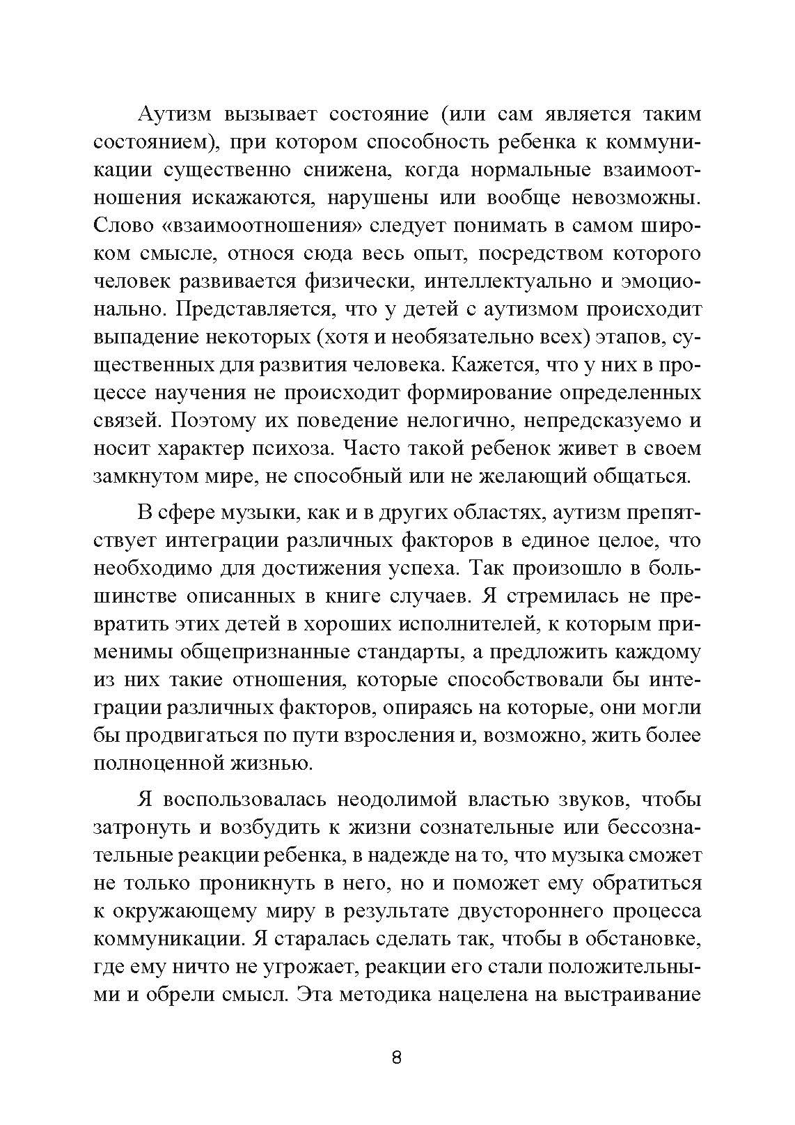 Музыкальная терапия для детей с аутизмом. Автор — Джульетта Алвин, Эриел Уорик. 