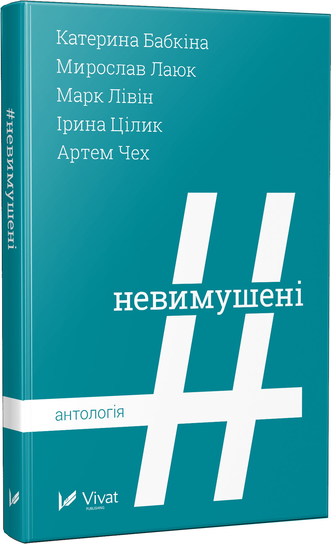 Невимушені Антологія. Автор — Рід Барбара. 