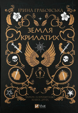 Земля Крилатих. Трилогія «Замок із кришталю». Книга 2