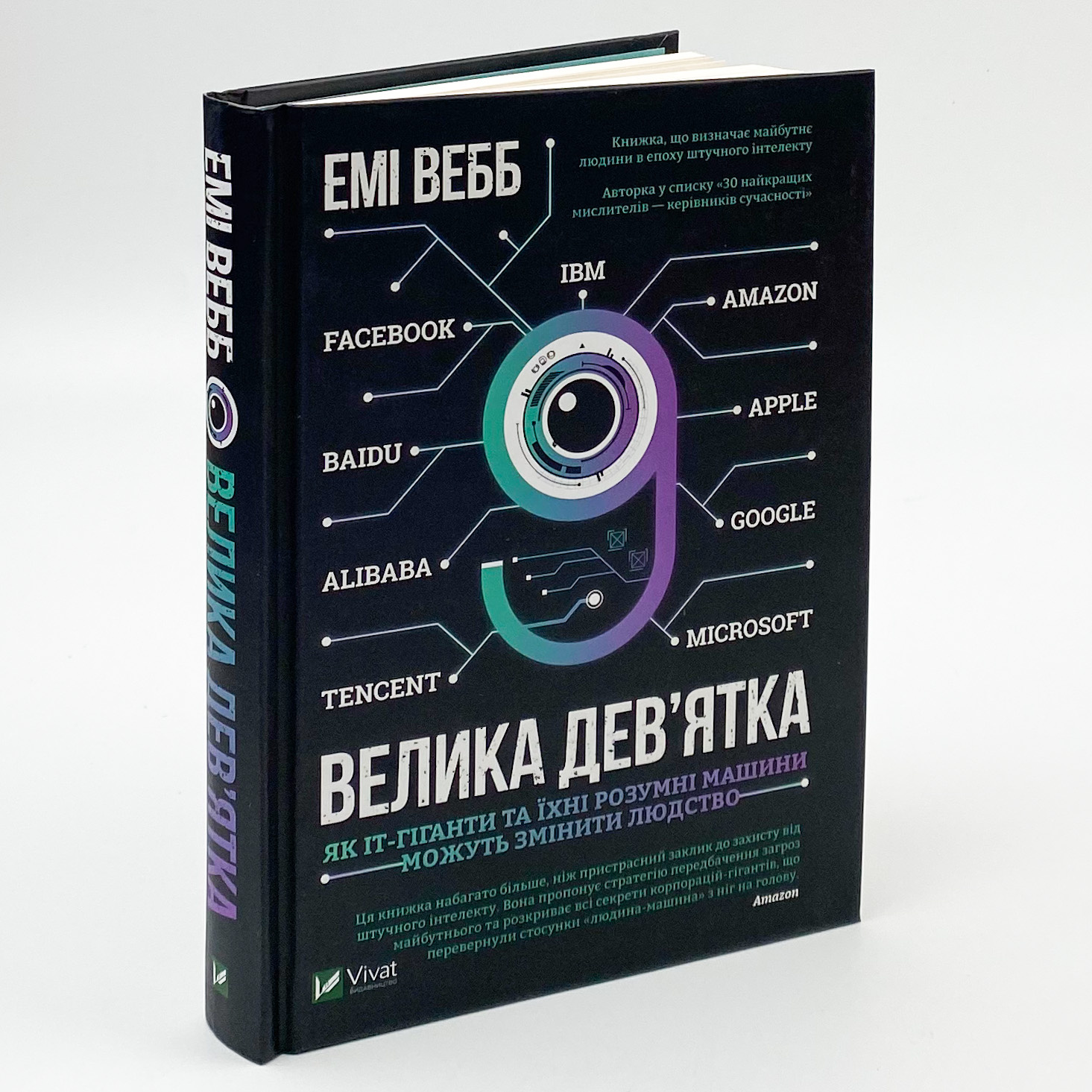 Велика дев’ятка. Автор — Вебб Емі. 