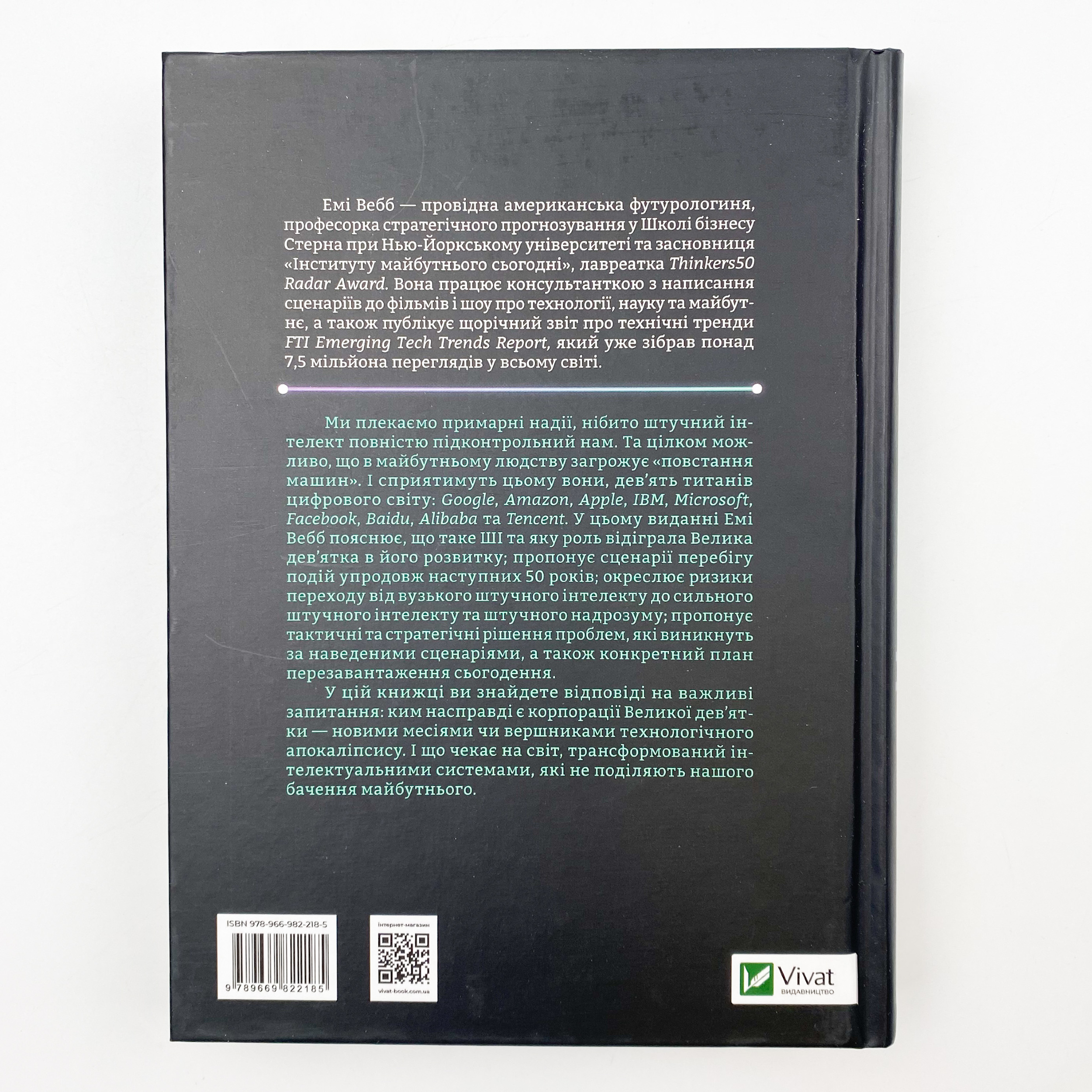 Велика дев’ятка. Автор — Вебб Емі. 