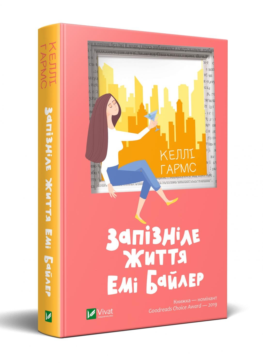 Запізніле життя Емі Байлер