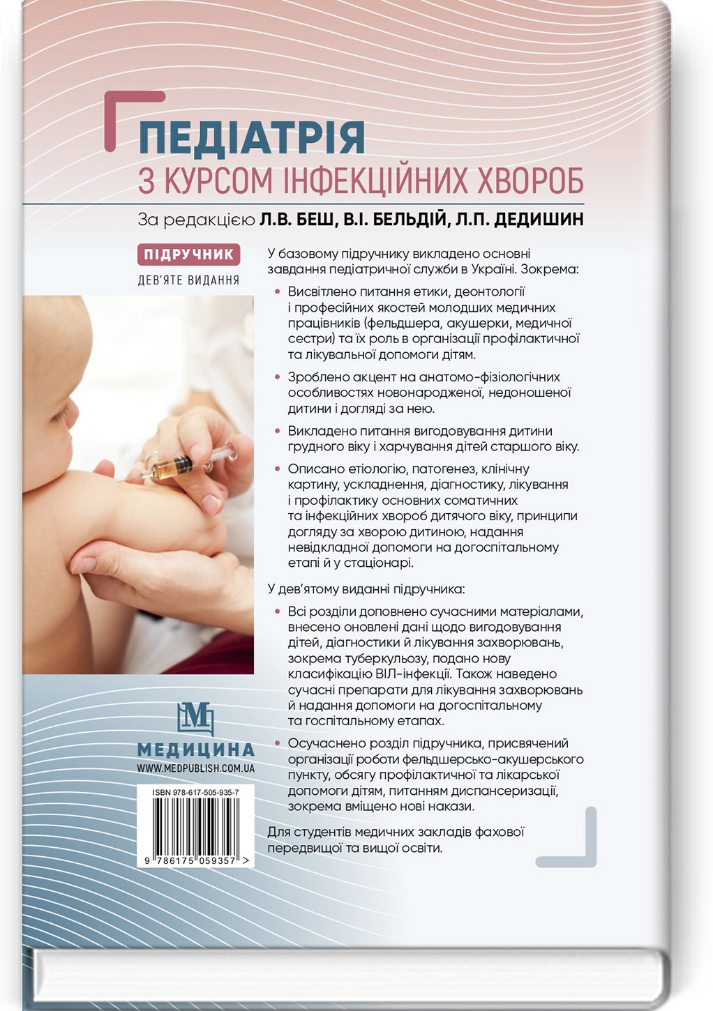 Педіатрія з курсом інфекційних хвороб: підручник