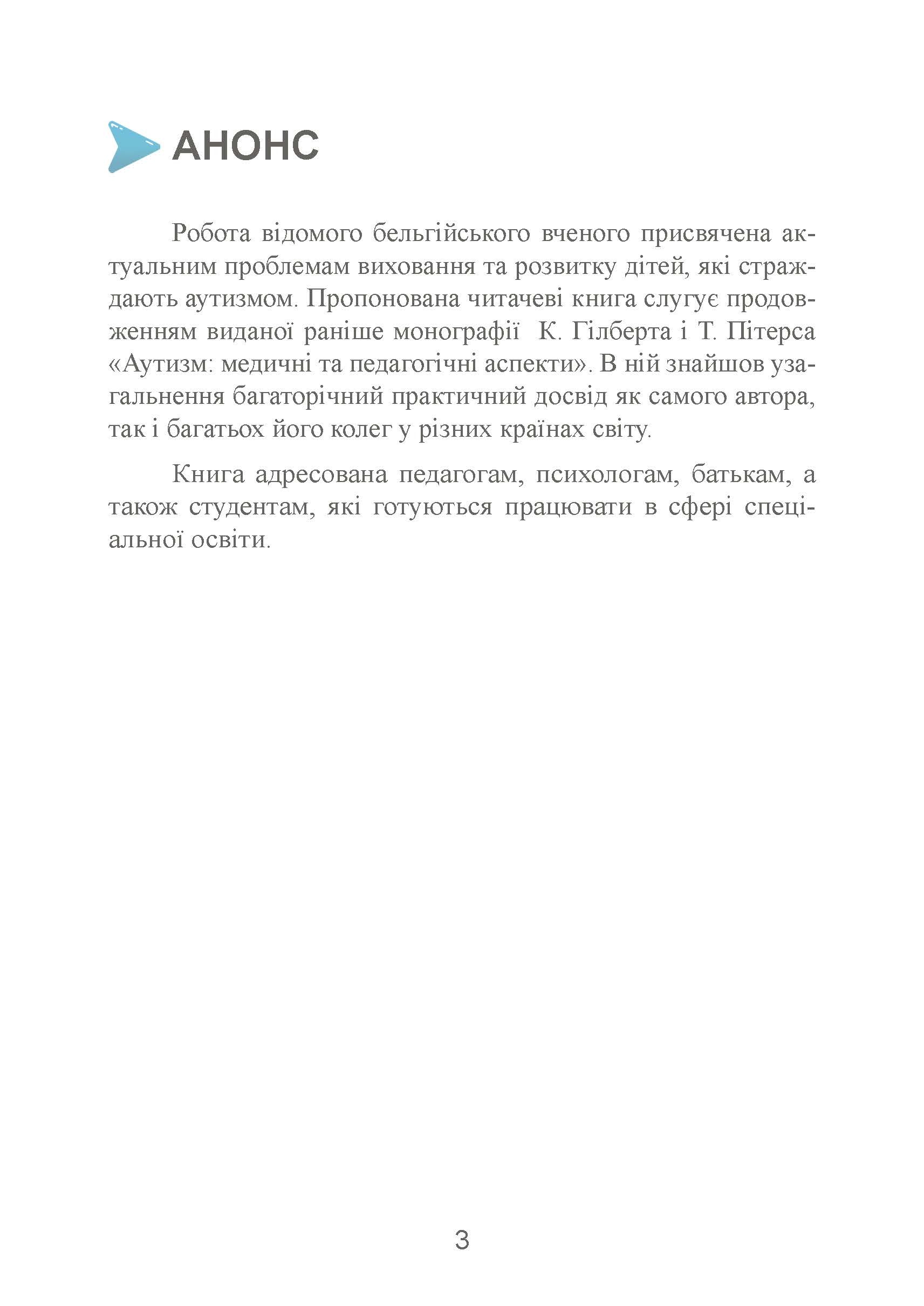 Аутизм: від теоретичного розуміння до педагогічного впливу