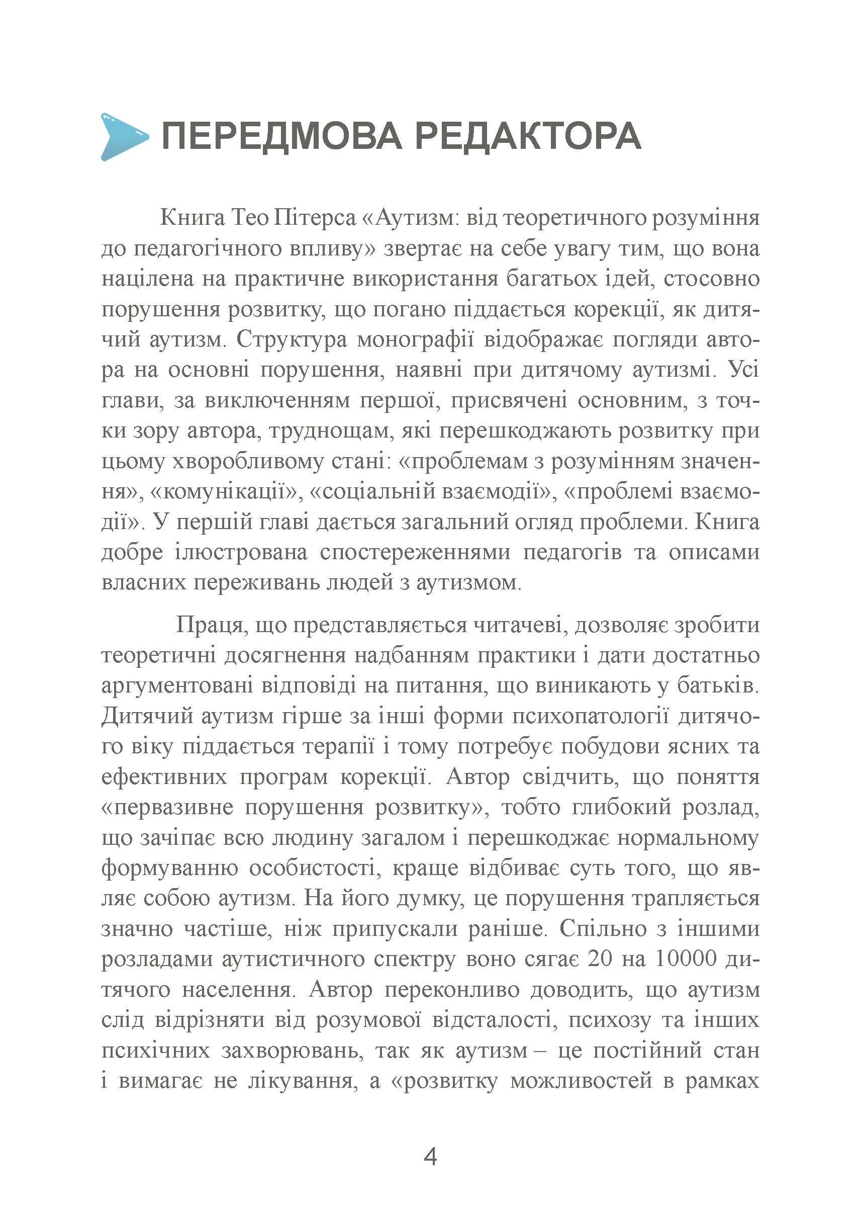 Аутизм: від теоретичного розуміння до педагогічного впливу. Автор — Тео Питерс. 