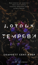 Доторк темряви. Гадес і Персефона. Книга 1