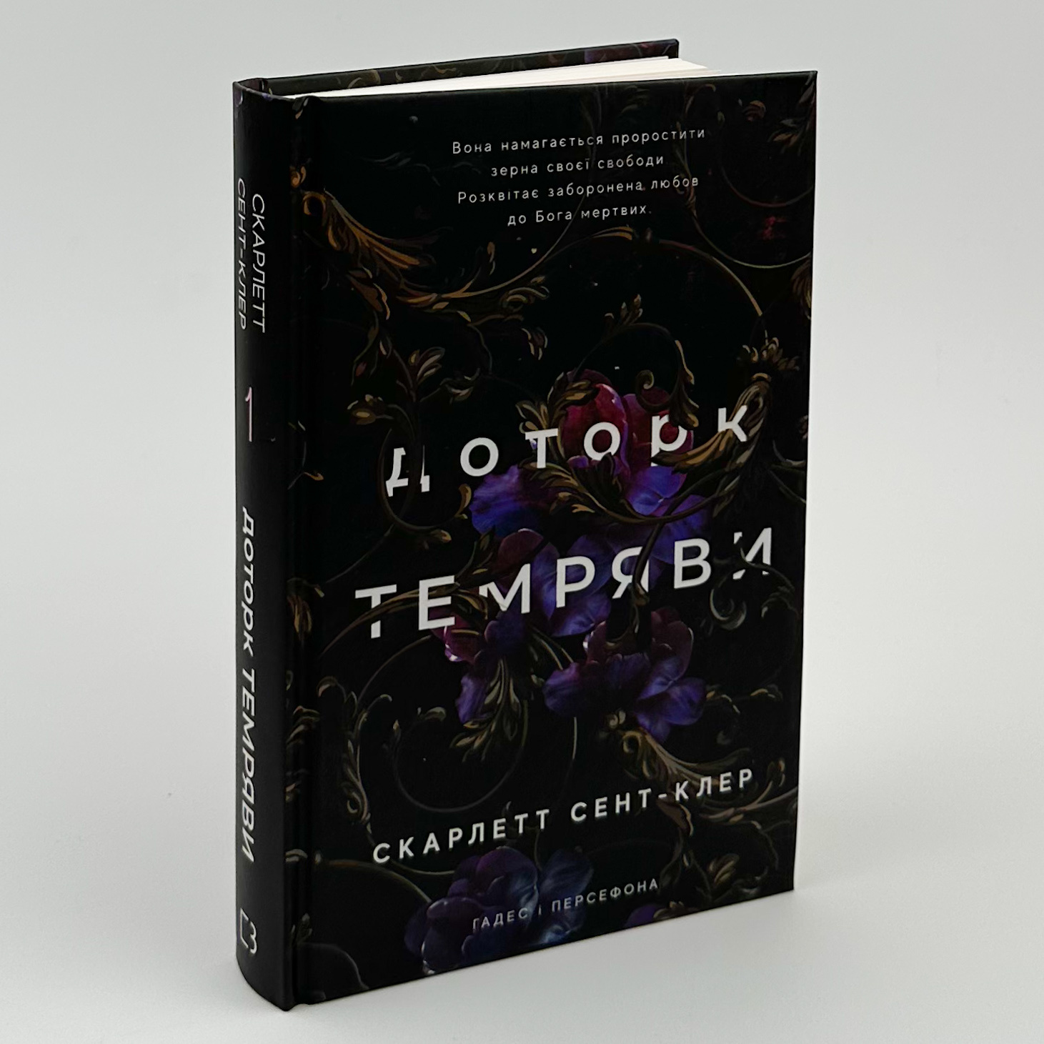 Доторк темряви. Гадес і Персефона. Книга 1. Автор — Скарлетт Сент-Клер. 