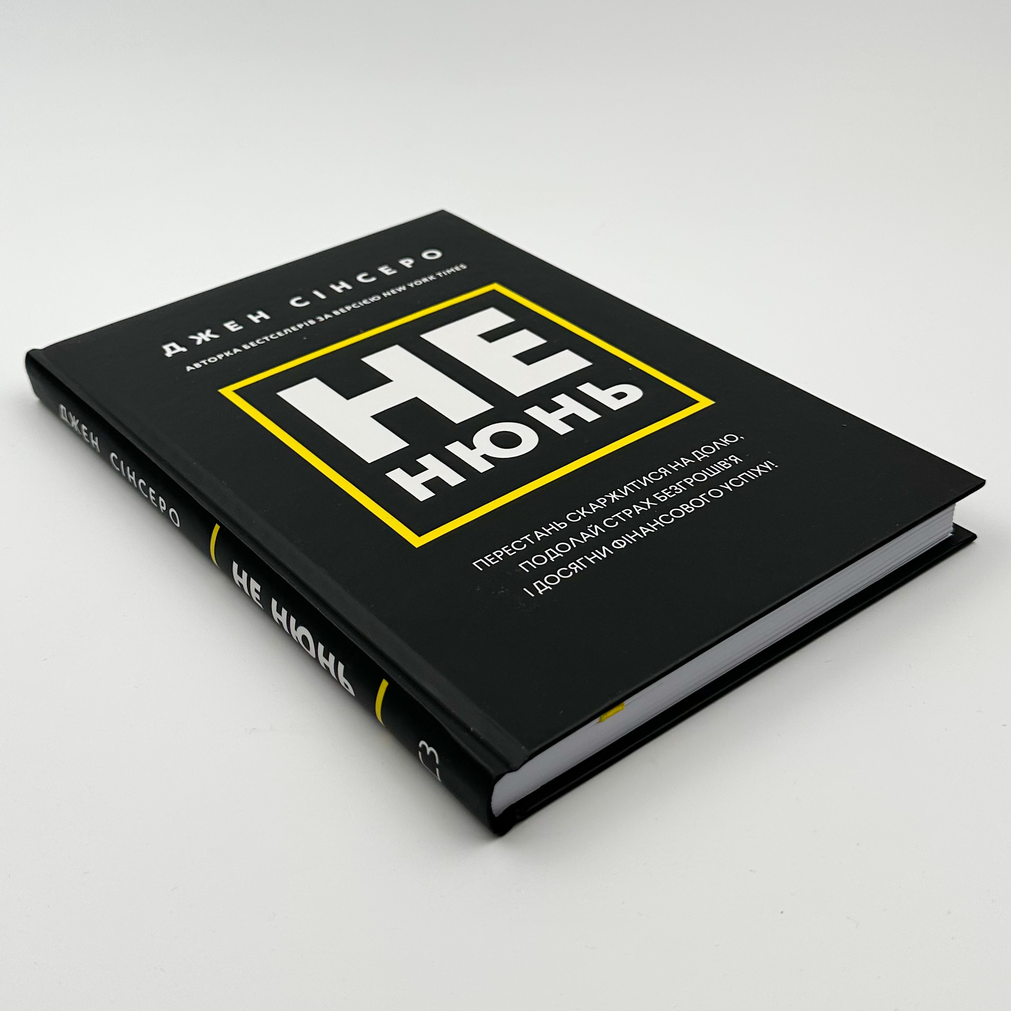 Не нюнь. Перестань скаржитися на долю, подолай страх безгрошів'я і досягни фінансового успіху