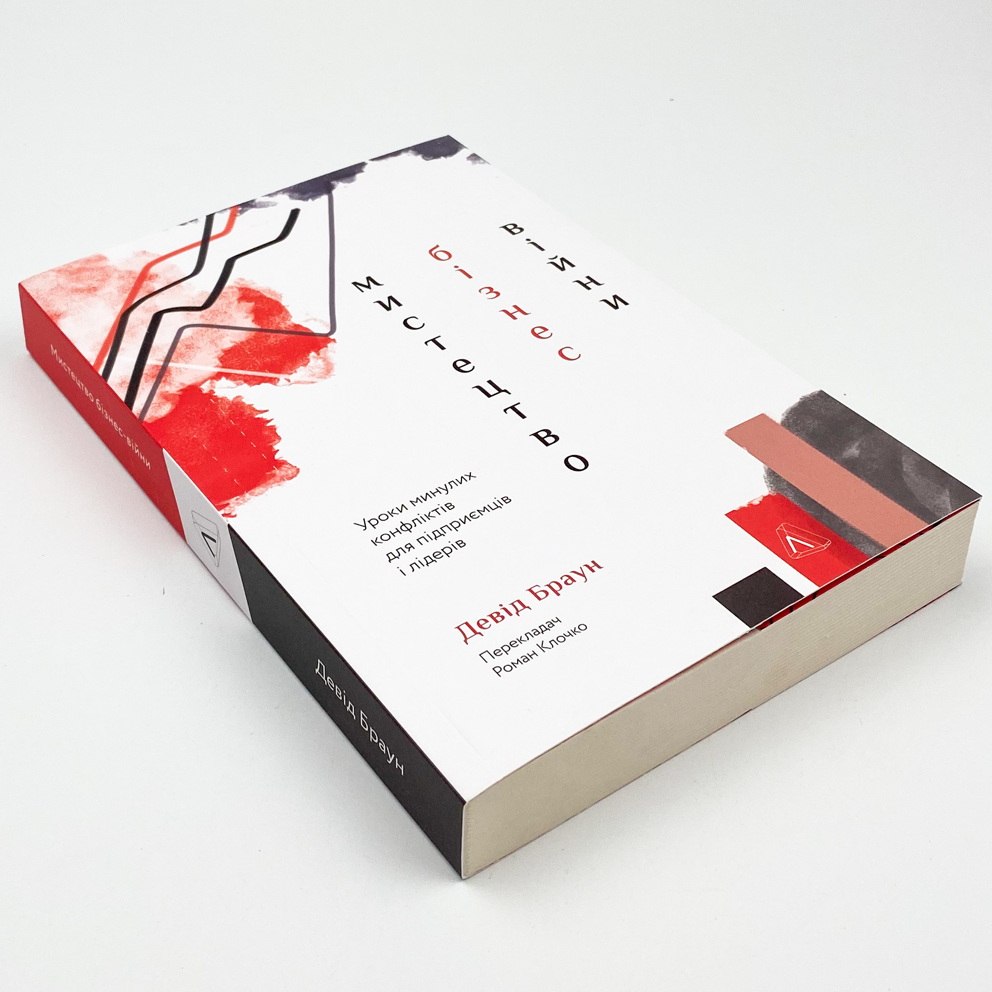 Мистецтво бізнес-війни. Уроки минулих конфліктів для підприємців і лідерів