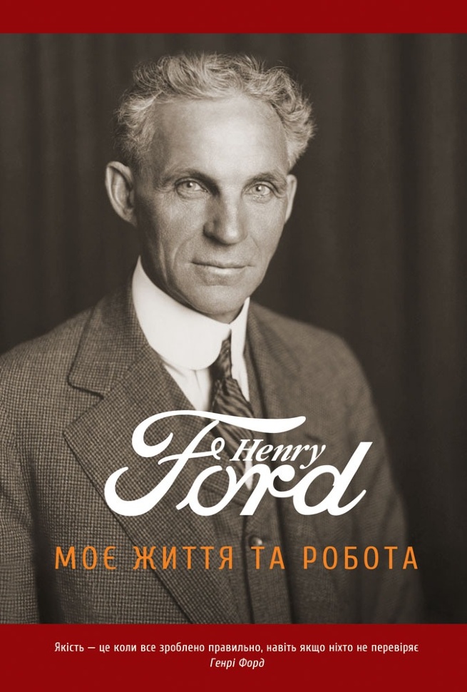 Моє життя та робота. Автор — Генри Форд
